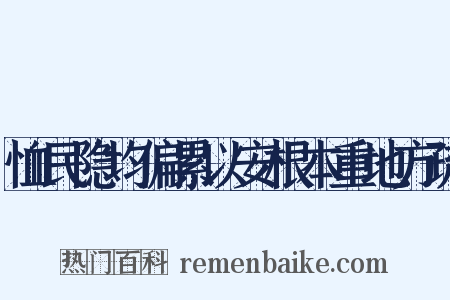 恤民隐均偏累以安根本重地方疏是什么意思的图片